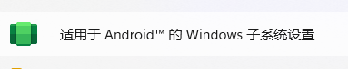 win11教程 安装was双击安装apk插图5