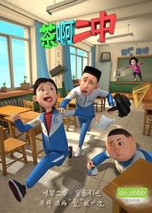 茶啊二中全系列(4季+番外)2014-2018-给我网盘资源