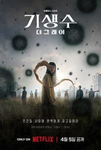 寄生兽:灰色部队(2024)4K HDR 杜比视界 高码率 内封简繁字幕 网飞原版-给我网盘资源