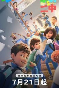 《茶啊二中 第五季》【1080P高码】更新中 喜剧/动画茶啊二中5-给我网盘资源