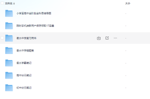 衡水中学合集·小初高学习资料&学霸笔记-给我网盘资源
