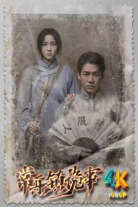 常乐镇诡事 2024 鬼吹灯前传,拍的不错,全网后发(4K+1080P)-给我网盘资源