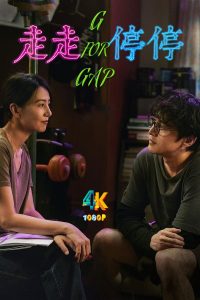 走走停停.2024(4K+1080P)胡歌+高圆圆,豆瓣8.0-给我网盘资源