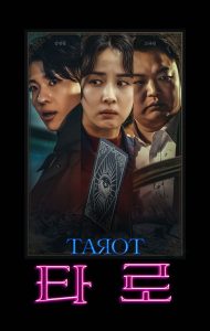 塔罗牌.2024(影版+剧版)生猛刺+激,揭露黑暗(官中)韩-给我网盘资源