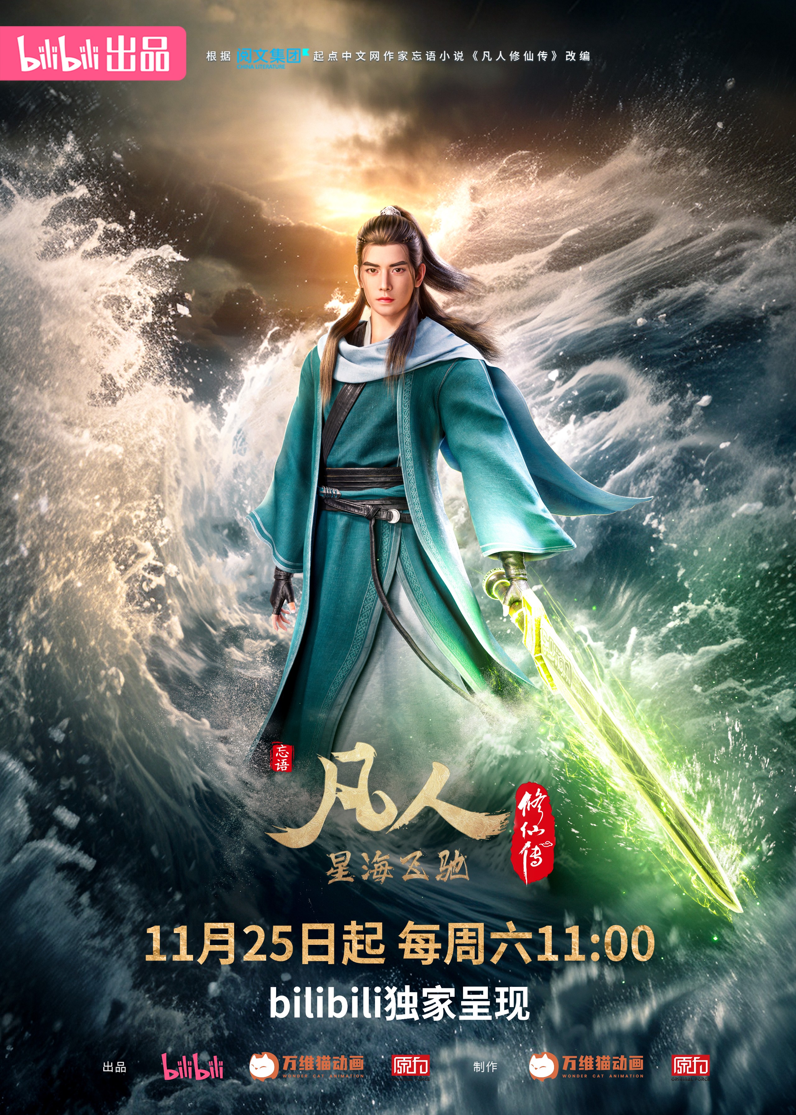 凡人修仙传：星海飞驰篇 (2023) 4K 持续更新中 【今日已更新至最新集】 凡人修仙传新年番-给我网盘资源