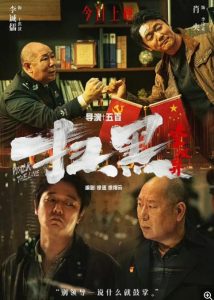 [扫黑·决不放弃][WEB-MKV/11.9G][国语中字][4K-2160P][2024 肖央 范丞丞 大片]-给我网盘资源