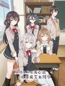 不时用俄语小声说真心话的邻桌艾莉同学(2024)-给我网盘资源