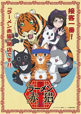 【日漫】拉面赤猫 ラーメン赤猫 (2024) 日本动画-给我网盘资源