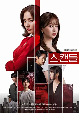 【韩剧】 丑闻 스캔들 (2024) 主演: 韩彩英 / 韩宝凛 韩语中字-给我网盘资源