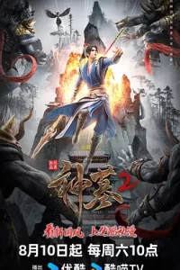 神墓 第二季 (2024) 附 第一季 动作 / 动画 / 奇幻-给我网盘资源