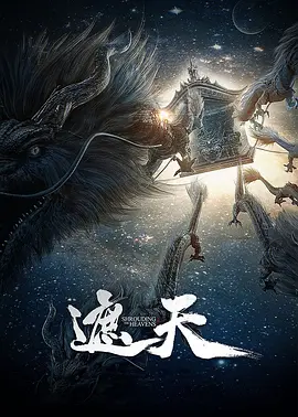 遮天 (2023) 动画 / 奇幻 / 冒险 遮天 动画版-给我网盘资源