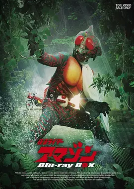 假面骑士亚马逊 仮面ライダーアマゾン (1974) [01-24TV全集+特典映像]-给我网盘资源