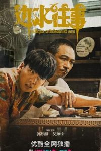 边水往事(2024) 4K高码率 60帧率版 单集10G【更新13】国语中字 剧情,冒险-给我网盘资源