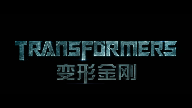 变形金刚（2007）4K HDR 蓝光 国英双语音轨 精品特效字幕  [34.43GB] FRDS