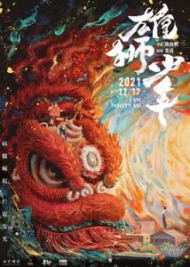 雄狮少年（2021）-给我网盘资源