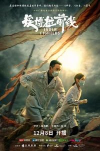 埃博拉前线（2021）-给我网盘资源