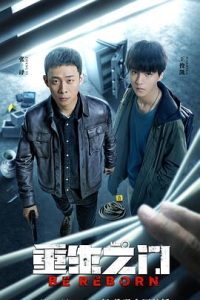 重生之门（2022）-给我网盘资源