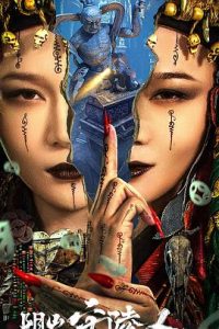 阴山守陵人(2024)-给我网盘资源