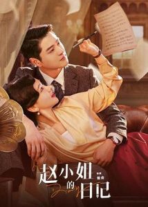 赵小姐的日记（2024）-给我网盘资源