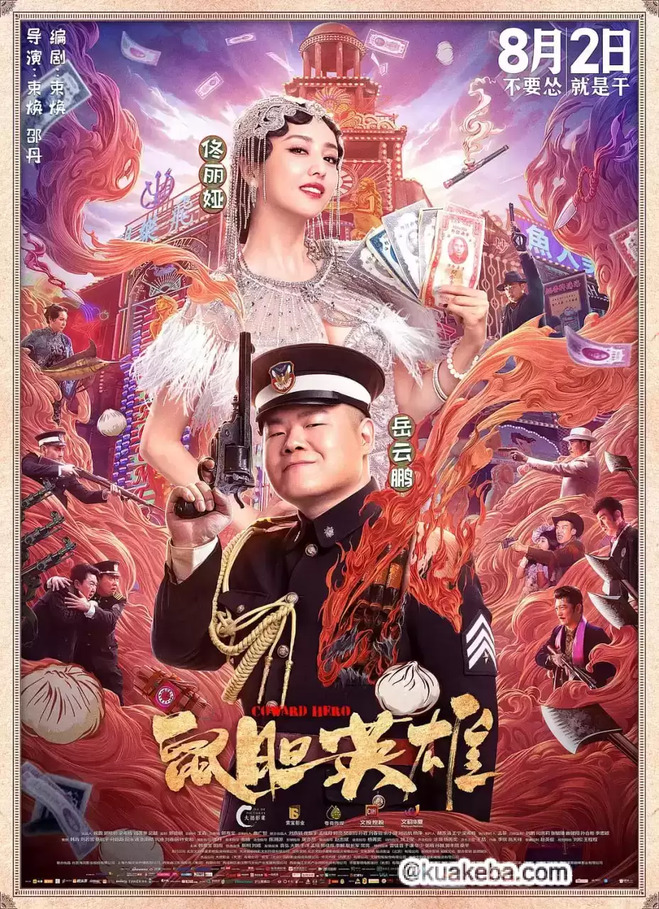 鼠胆英雄 (2019) 1080P 国语中字-给我网盘资源