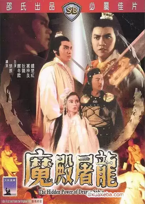 魔殿屠龙 魔殿屠龍 (1984)-给我网盘资源