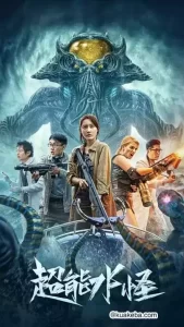 超能水怪 (2023) 1080P 国语中字-给我网盘资源