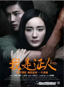 我是证人 (2015) 4K 国语中字-给我网盘资源