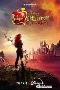 星光继承者:公主反叛联盟 (2024) 1080P 英语中字-给我网盘资源