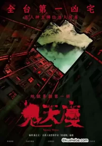 鬼天厦 (2024) 1080P 国语中字-给我网盘资源