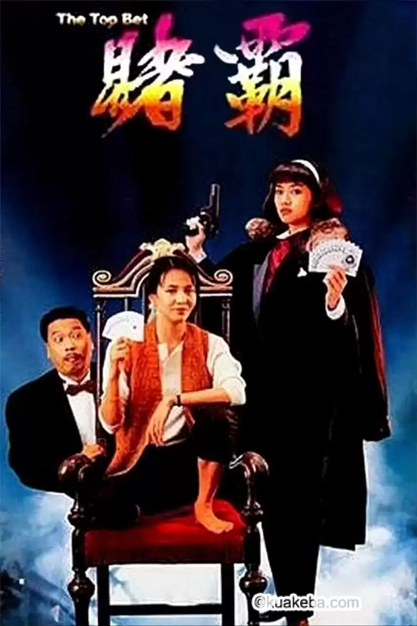 赌霸 (1991) 1080P REMUX 国粤多音轨 中字外挂/内嵌字幕-给我网盘资源