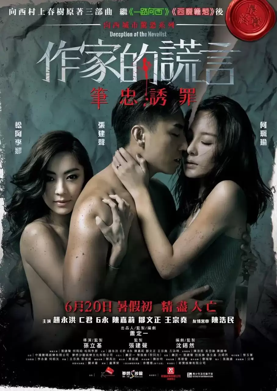 作家的谎言：笔忠诱罪 (2019) 1080P 国语中字-给我网盘资源