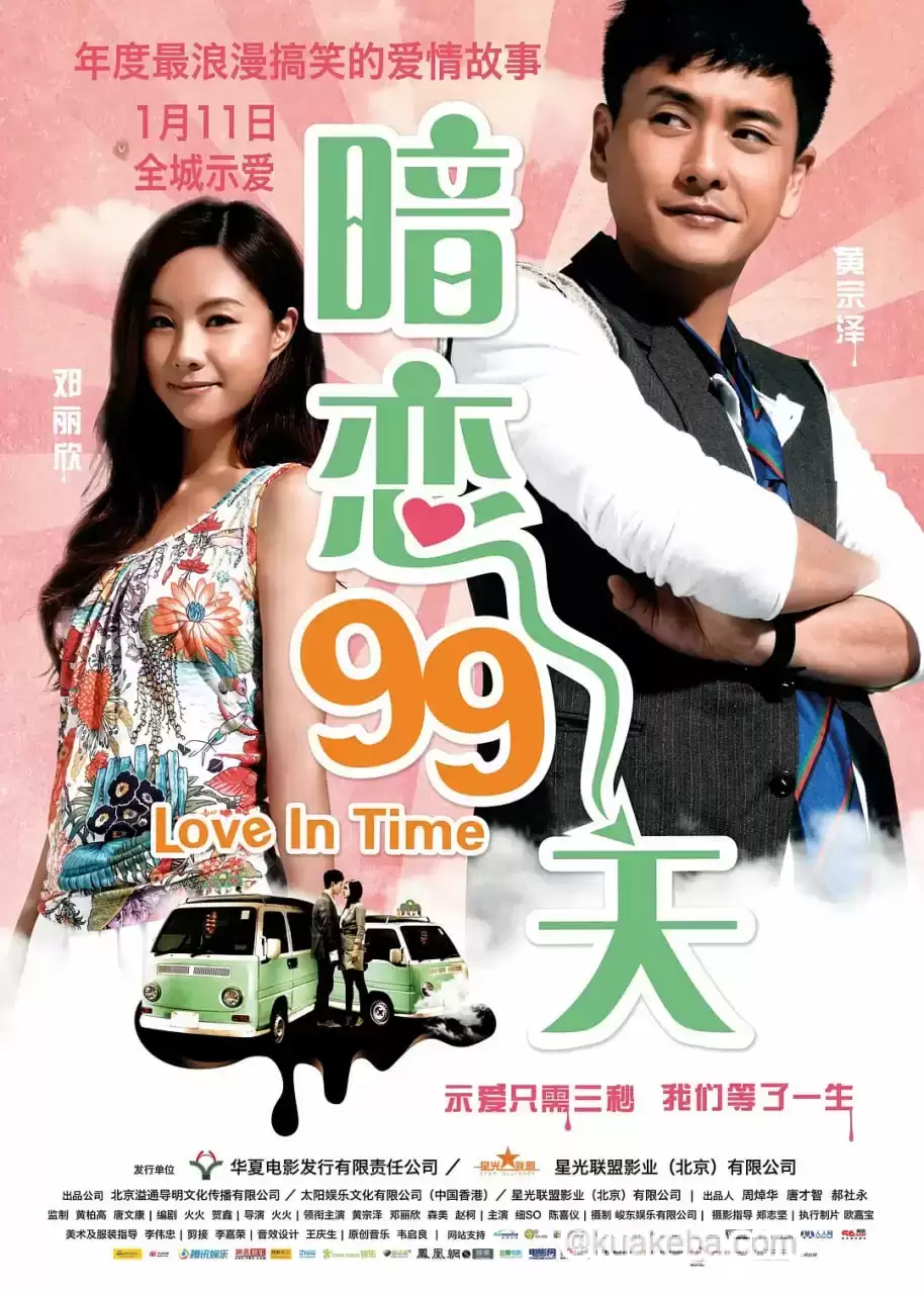 暗恋99天 等我愛你 (2012) 国语中字-给我网盘资源