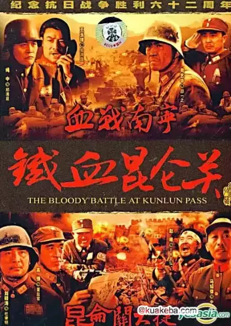 铁血昆仑关 (1994) 1080P 国语中字-给我网盘资源