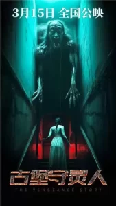 古堡守灵人 (2024) 4k/1080 国语中字-给我网盘资源