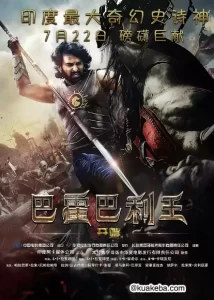 巴霍巴利王:开端 (2015) 1080P 中英双字-给我网盘资源