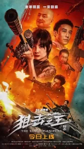 狙击之王：暗杀 (2023) 4K 国语中字-给我网盘资源