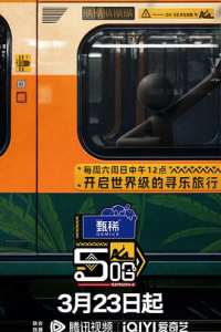 哈哈哈哈哈 第四季(2024)综艺/真人秀-给我网盘资源