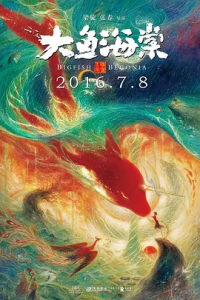 大鱼海棠2016-给我网盘资源