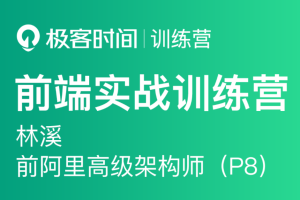 《前端实战训练营第0期价值1999元-对标阿里》-给我网盘资源