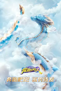 奔跑吧 第8季 2024-给我网盘资源