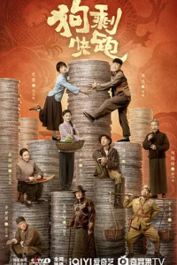 狗剩快跑 2024-给我网盘资源