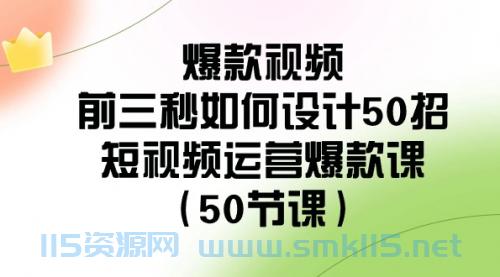 爆款视频前三秒如何设计50招_可能短视频运营-给我网盘资源