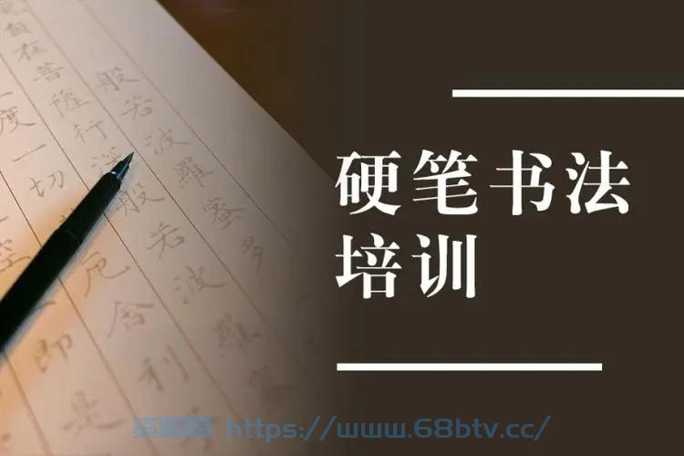 最用心全面的VIP硬笔书法课程合集（共250课完结） 手把手教 附可打印控笔素材-给我网盘资源