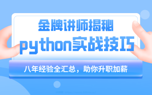 小沐老师Python教程基础语法到项目实战（flask博客网站的实现） - 带源码课件-给我网盘资源