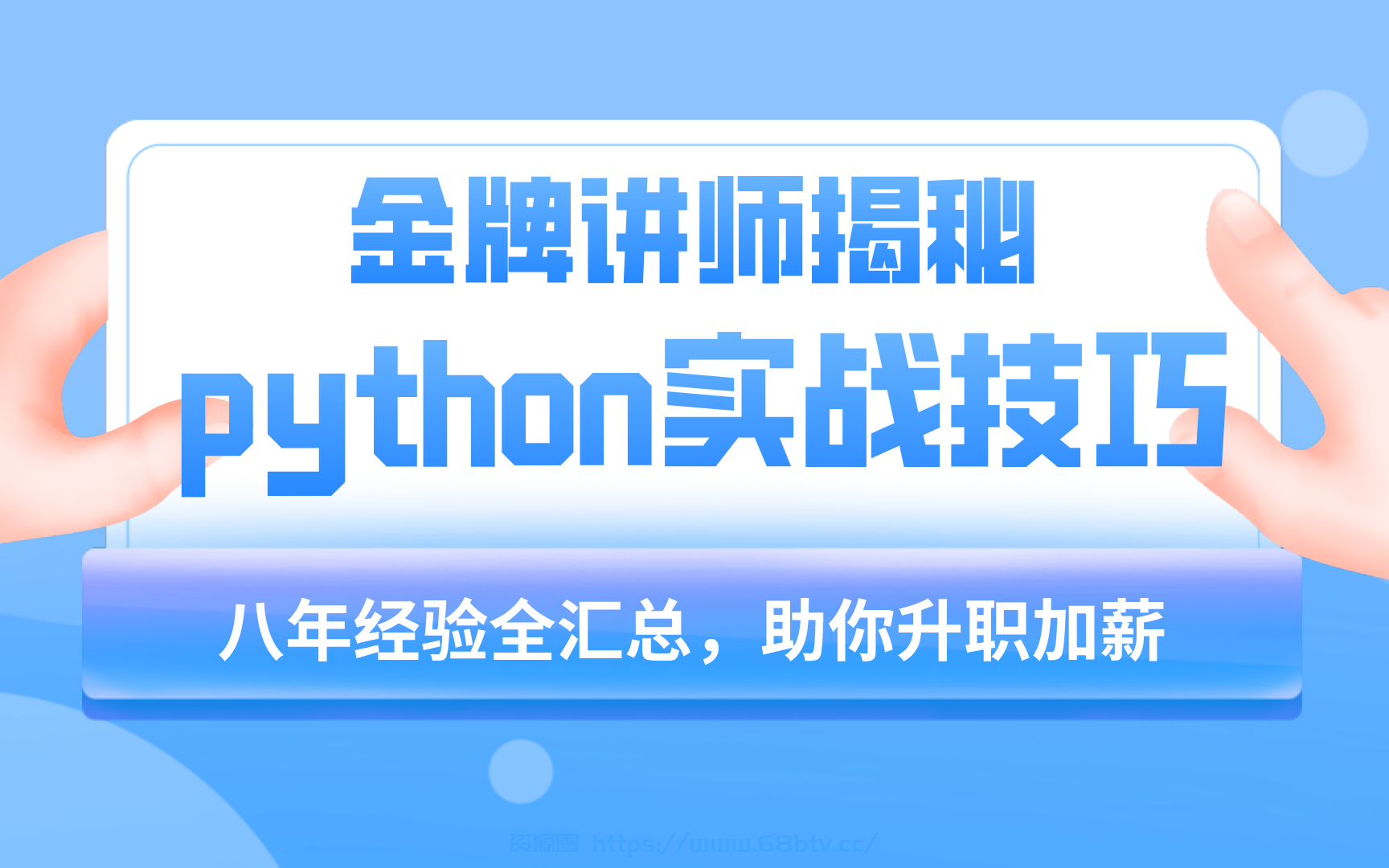 小沐老师Python教程基础语法到项目实战（flask博客网站的实现） – 带源码课件-给我网盘资源