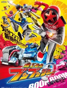 【日漫】爆燃战队奔奔者 爆上戦隊ブンブンジャー (2024) 日本动作动画-给我网盘资源