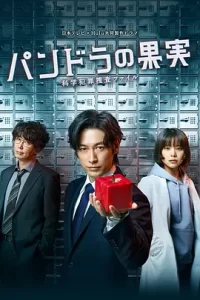 【日剧】潘多拉的果实~科学犯罪捜査档案~第三季(2024) 附 S1+S2+SP 日本 悬疑 / 犯罪-给我网盘资源