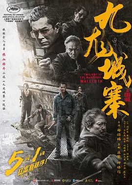 【港剧】九龙城寨之围城(2024) 动作 / 犯罪 主演: 古天乐 / 洪金宝 / 任贤齐-给我网盘资源