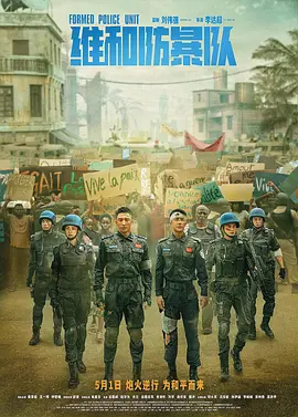 维和防暴队 (2024) 动作 主演: 黄景瑜 / 王一博 / 钟楚曦 / 欧豪-给我网盘资源