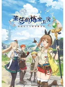 【日漫】莱莎的炼金工房 ~常暗女王与秘密藏身处~(2023)-给我网盘资源